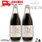 信州ワイン 酸化防止剤 無添加 WINE 赤 1.8L 瓶 2本 1800ml アルプス 送料無料