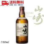サントリー シングルモルトウイスキー 山崎 43度 700ml 箱なし 送料無料