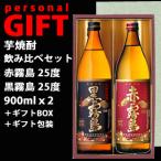 【2/25(土)全品P2倍】(ギフト専用包装込)赤霧島・黒霧島 芋焼酎2本飲み比べセット(900mlｘ2本)