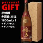 【3/15(日)全品P2倍】(ギフト専用包装込)赤霧島 25度 芋焼酎 (1800mlｘ1本)
