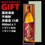 (ギフト専用包装込)赤霧島 芋焼酎(900mlｘ1本)