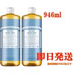 ドクターブロナー マジックソープ ベビーマイルド 946ml×2本セット Dr. Bronner's コストコ
