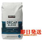 カークランド デカフェ ブレンドコーヒー 豆 1.13kg コストコ