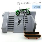 指スケ指スケボーパークデッキスロー...