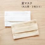 大人用 涼しい 夏用マスク 冷感マスク(2枚入り) 洗える ハンドメイド 洗濯可 日本製 国産 大人 綿ガーゼ ヒモ 紐 調整 色 柄 ママとベビーのリシュマム