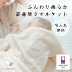 名入れ無料 出産祝い☆今治タオル 名入れベビータオルギフト【出産祝いギフト】 ママ ベビー 赤ちゃん 出産祝い プレゼント 名前入り タオルケット リシュマム