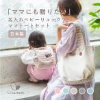 出産祝い 名入れ無料 ベビーリュック ＆ママトートセット 1歳誕生日 マザーズ バッグ 男の子 女の子 セット 1歳誕生日 プレゼント 内祝い お祝い ママへ