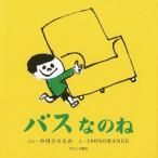 バスなのね　絵本 誕生日プレゼント 知育 男の子 女の子 ベビーギフト 1歳誕生日プレゼント