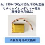 hp f310/500g/520g/530g互換リチウムイオンポリマー電池（修理保守用部品）