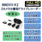 INNOVV-K2 バイク対応防水２カメラ分離型ドライブレコーダーＧＰＳマウス付