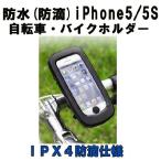  водонепроницаемый ( защита от влаги )iPhone5|5S велосипед * мотоцикл держатель 