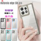 motorola edge 50s pro ケース motorola edge 50s pro バンパーケース PC背面 TPUバンパー 着脱簡単 耐衝撃 ストラップ穴付き 爆買