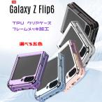 Galaxy Z Flip6 ケース 柔らかいTPU素材 クリア 四つ角にエアバッグ 耐衝撃 レンズ保護 フレームメッキ加工 爆買