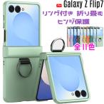 Galaxy Z Flip7 ケース ヒンジ保護 リング付き 折り畳み可能 シリコン塗装 マットな質感 レンズ スクリーン保護 PC背面ケース 爆買