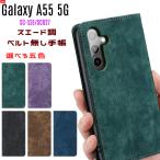 Galaxy A55 5G ケース 手帳型 ベルト無し スエード調素材 ストラップ穴 カード収納 スタンド機能付き 爆買
