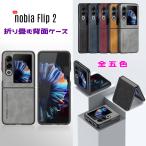 nubia Flip 2 ケース 折り畳み可能 背面スエード調PUレザー 装着部PC素材 軽量 衝撃に強い