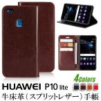 在庫処分 4色レザー HUAWEI P10 lite ケース 手帳型 カバー HUAWEI P10 lite カード収納 スタンド 耐衝撃 薄 軽 スマホケース