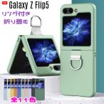Galaxy Z Flip5 ケース リング付き 折り畳み可能 マットな質感 耐衝撃 レンズ保護 PC背面ケース 爆買