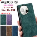 AQUOS R9 ケース 手帳型 ベルト無し マグネット内蔵 スエード調素材 ストラップ穴 カード収納 スタンド機能付き