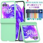 ヒンジ保護 Motorola Razr 50s ケース ストラップ穴付き 折り畳み可能 シリコン塗装 マットな質感 耐衝撃 背面ハードケース