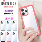 Redmi 12 5G ケース Redmi 12 5G XIG03 バンパーケース PC背面 TPUバンパー 着脱簡単 耐衝撃 ストラップ穴付き 爆買
