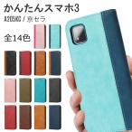 京セラ かんたんスマホ3 ケース 手帳型 かんたんスマホ3 カバー ベルトなし カード収納 スタンド機能付き
