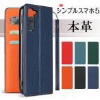 ショッピングシンプル 本革 シンプルスマホ5 ケース 手帳型 シンプルスマホ5 スマホケース カード収納 スタンド機能 閉じたまま通話