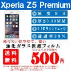Xperia Z5 Premium SO-03H 強化ガラスフィルム,Xperia Z5 Premium ガラスフィルム ,Xperia Z5 Premium フィルム 液晶保護