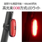 サイクルライト 高光束・高出力COB方式 100ルー メン LEDテールライト