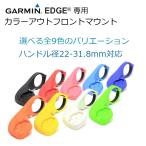  Garmin edge for color out front mount 