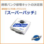 パンク修理キットの定番　ParkTool　スーパーパッチGP-2