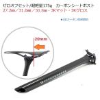 超軽量175g ゼロオフセット カーボンシートポスト27.2mm/30.8mm/31.6mm     3Kグロス/マット 即納