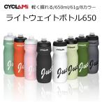 サイクルボトル Cyclami（サイクラミ）ライトウェイトボトル 650ml