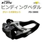 訳あり500円引(箱つぶれ汚れあり）SHIMANO（シマノ）PD-5800ペダル（105グレード） クリートセット ブラック