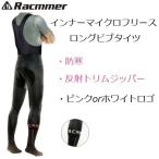 ビブタイツ Racmmer コスパに優れるインナーフリースビブタイツ