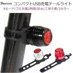 USB充電式 コンパクトLEDテールライト 簡単取付 防水 サイクルライト LEDライト シンプル 明るい テールライト テールランプ リアランプ リアライト 尾灯