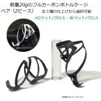 軽量20g UDマット仕上げ フルカーボンボトルケージ ペア（2ピース）サイクルボトル用  ホワイトも発売 487