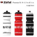 サイクルボトル Zefal Premier 75 ゼファール プルミエ75 サイクルボトル　大容量750ml