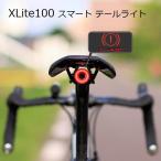自転車 ライト サイクルライト XLite100（エックスライト100）Gセンサー スマートテールライト ブレーキランプが作動