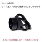 「XLite100用シートポスト取付マウントブラケット単品」XLite100専用品　XLite100同時購入送料無料・マウント単品購入時送料200円