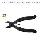 BIKE HAND ミッシングリンク用工具 マスターリンクツール