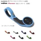 ガーミンアウトフロントマウントカーボンパッチ仕様　8カラー　Wahoo/Pioneer/GoPro対応