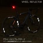 マイクロプリズム高輝度再帰性反射 ホイールステッカー WHEEL REFLECTOR 1台分8枚セット　ロードバイク　リフレクター 反射シール 反射ステッカー　反射シート
