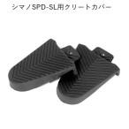 ショッピングシューズカバー クリートカバー シマノSPD-SL対応  左右ペア