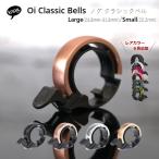 Knog（ノグ） " Oi（オイ） " Classic bells クラシックベル