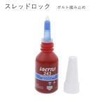 スレッドロック 243 ボルトの緩み止め塗布液 10ml 中強度 青