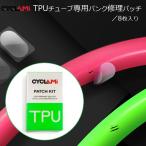 パンク修理パッチ Cyclami TPUチューブ専用パッチ＋クリーナー各8枚入 ロードバイク