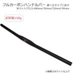 ショッピングmtb フルカーボンハンドルバー 130g フラットバー 3Kカーボン MTB ファットバイク クロスバイク 自転車 サイクリング