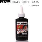 Zefal( Zephyr ru)Pro Lube( Pro rub) велосипед для универсальный цепь масло шоссейный велосипед техническое обслуживание chainlub 