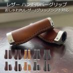 ショッピングクロスバイク PUレザー ハンドルバーグリップ おしゃれ ミニベロ クロスバイク 自転車のグリップ交換 グリップ切り替え 合皮 合成皮革